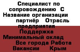 Специалист по сопровождению 1С › Название организации ­ IT - партнёр › Отрасль предприятия ­ Поддержка › Минимальный оклад ­ 18 000 - Все города Работа » Вакансии   . Крым,Гаспра